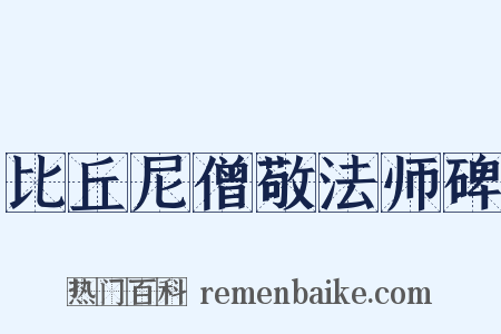 比丘尼僧敬法师碑是什么意思的图片